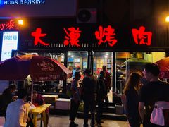 门面-大漠烤肉(盘旋路店)