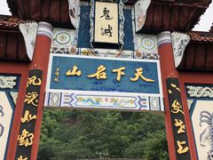 -丰都鬼城名山景区