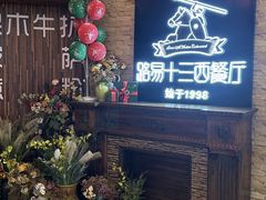 -路易十三西餐厅(西关新天地店)