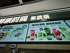 -鲜果时间·果蔬茶(赛格负二层店)