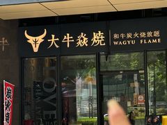 -大牛焱烧·和牛炭火烧放题