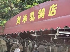 -光明刘冰乳鸽店(光明法政北路店)