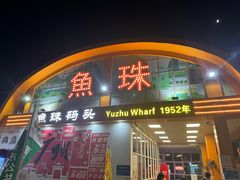 -鱼珠码头(轮渡站)