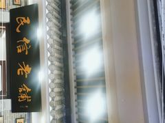 -民信老铺(华盖路店)