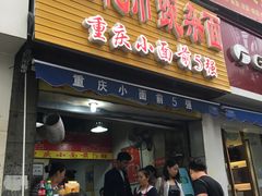 门面-花市豌杂面(民生路店)