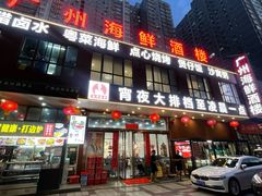-广州海鲜酒楼(长丰园店)