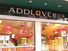 门面-爱达乐面包生日蛋糕(崇州金都汇店)