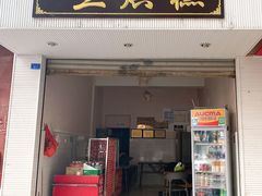 门面-兰烘糕