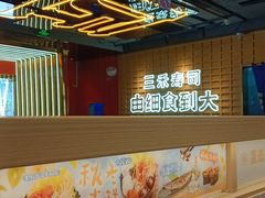 -三禾寿司(君尚店)