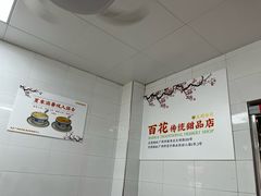 -百花传统甜品店(原址店)