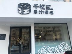 门面-千忆汤包(闽江路店)