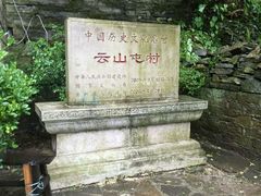 -云山屯古建筑群景区