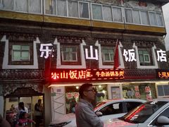 门面-乐山饭店