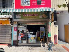 -澳门长洲糯米糍(柯打苏沙街店)