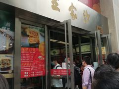 门面-王家沙点心店(南京西路总店)