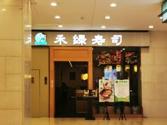 门面-禾绿寿司(星光68广场店)