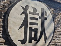 -平遥县衙