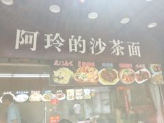 门面-老闽味沙茶面·姜母鸭(传承35年曾厝垵店)