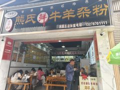 -熊氏牛羊杂粉(龙眼井总店)