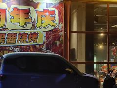 -酒里·宜州果酱烧烤(葛村店)