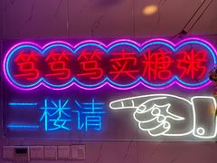 -笃笃笃糖粥(十全街店)