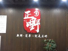 -正嘢私房菜