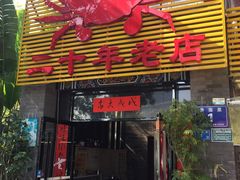 门面-莲花公园煎蟹(总店)