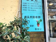 -箪食记(汉口路店)