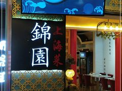 门面-锦園(伊势丹美食城店)