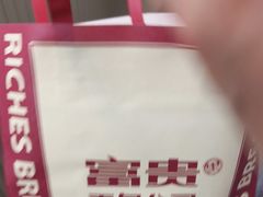 -富贵面包公司(运河店)