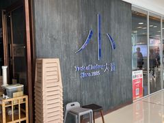 -小大董·烤鸭(王府井apm店)