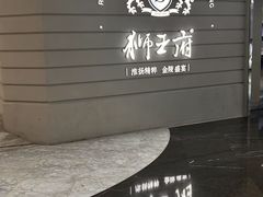 -狮王府淮扬菜(万象城店)