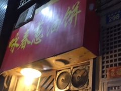 -咏春葱油饼(德政中路店)