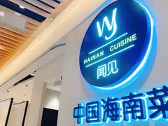 -闻见中国海南菜(K11店)