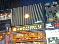 门面-素满香·食养自助(建邺万达店)