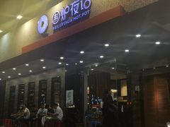 -围炉夜话·潮汕卤水火锅(榕江店)