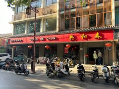 -共和春(甘泉路店)