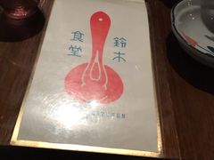 -铃木食堂(帽儿胡同店)