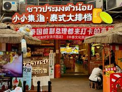 -小小集渔·泰式大排档(太古里香槟店)