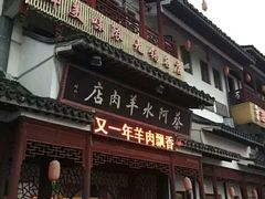 -蔡阿水羊肉店