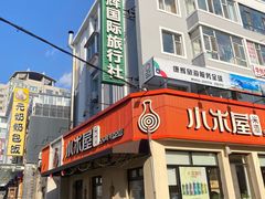 -小木屋米酒店总店