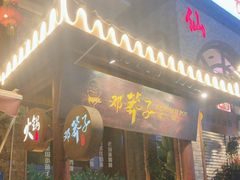 -邓莽子老火锅(鲁祖庙店)