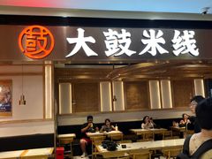 -大鼓米线(浦东长泰店)