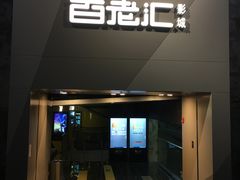 -中影国际影城(东方新天地CINITY店)