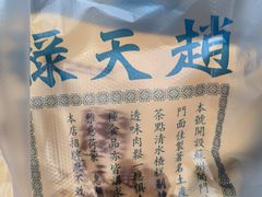 -赵天禄(葑门横街店)