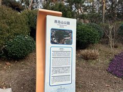 -燕儿岛山公园