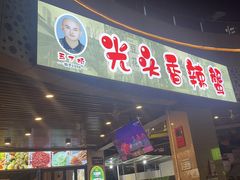 -五丁桥光头香辣蟹(望江橡树林店)