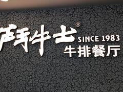 -斗牛士牛排(南京东路店)