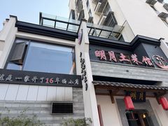 -明月土菜馆(老城区店)