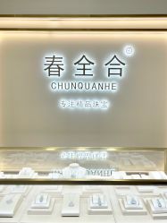 点击看大图 -春全合珠宝(官园珠宝城店)